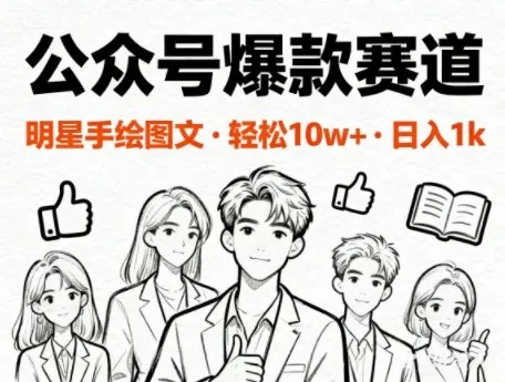 公众号爆款赛道，明星手绘图文，轻松10W+阅读，日入多张-趣酷猫资源网