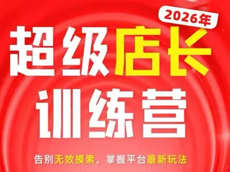 炬鼎力·淘宝天猫超级店长特训营(5月23-5月24线下课)【音频+字幕+pdf课件】_趣客盟