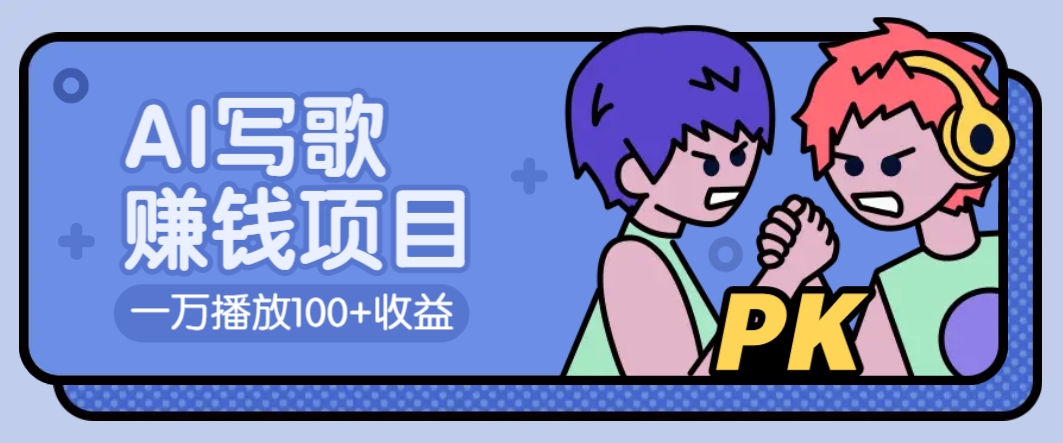 AI写歌赚钱玩法，一万播放100+收益，拉新5元一个【揭秘】 - 趣酷猫