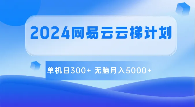 2024网易云云梯计划 单机日300+ 无脑月入5000+-趣酷猫资源网