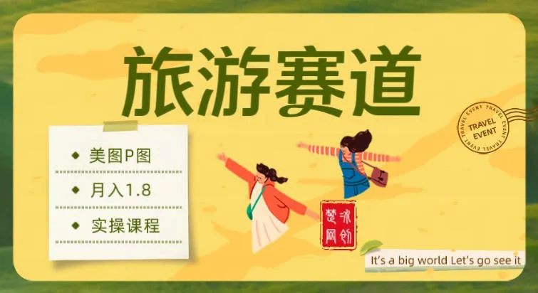 副业项目拆解:旅游赛道美图P图月入1.8w