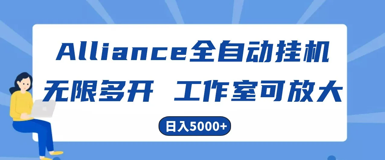 Alliance国外全自动挂机，4小时到账15+，脚本无限多开，实操日入5000+-趣酷猫资源网