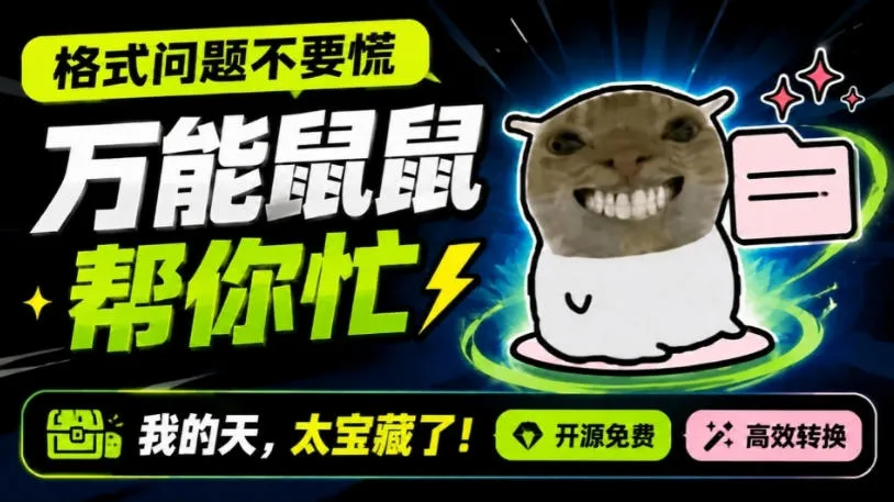 Windows格式问题不求人，开源鼠鼠格式转换神器助力，Github热门宝藏工具大揭秘 - 趣客盟