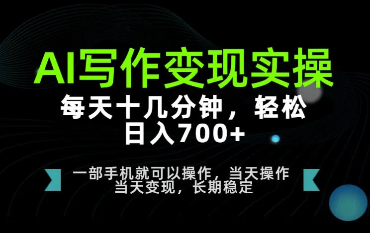 AI写作变现实操,每天十几分钟,轻松日入700+,长期稳定可做【揭秘】 AI写作变现实操,每天十几分钟,轻松日入700+,长期稳定可做【揭秘】