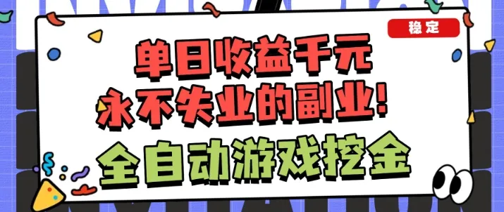 全自动游戏项目，日收益1k+，可批量，小白轻松上手，永不失业的副业！【揭秘】-趣酷猫资源网