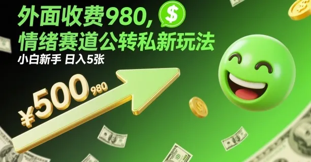 外面收费980，情绪赛道公转私新玩法，小白新手日入5张+-趣酷猫资源网