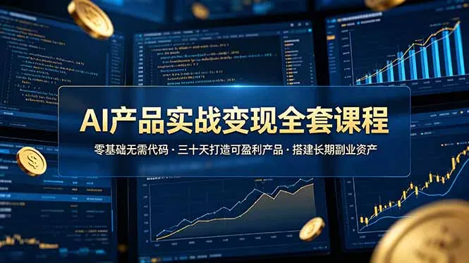 AI产品实战变现课程：零代码入门，30天速成盈利产品，构建持续副业收益_趣客盟