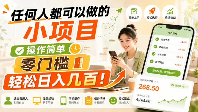 【揭秘】零基础轻松上手！日入几百的简单小项目攻略，搜索引擎优化必备！ - 趣客盟
