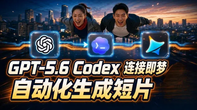 GPT-5.6 Codex自动生成AI短片：一触即达，全流程拼接解析！_趣客盟