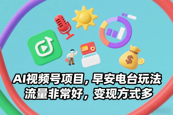 AI视频号项目，早安电台玩法，流量非常好，变现方式多-趣酷猫资源网