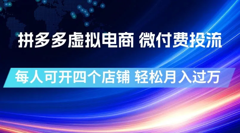 拼多多虚拟电商微付费投流攻略:轻松开四店,月入过万秘诀大揭秘_趣客盟