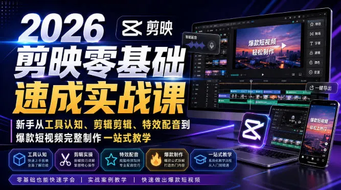 2026剪映新手剪辑实战课：零基础学工具、剪辑技巧、特效配音，打造爆款短视频全流程教学 - 趣客盟