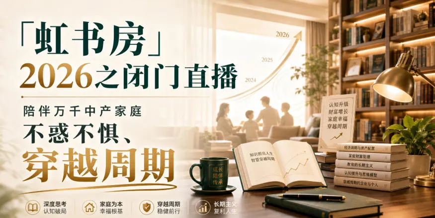 “2026虹书房闭门直播：中产家庭陪伴之旅，无畏周期挑战” - 趣客盟
