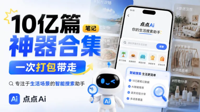 “10亿笔记精华一网打尽，生活场景智能搜索神器，点点Ai一键打包下载” - 趣客盟