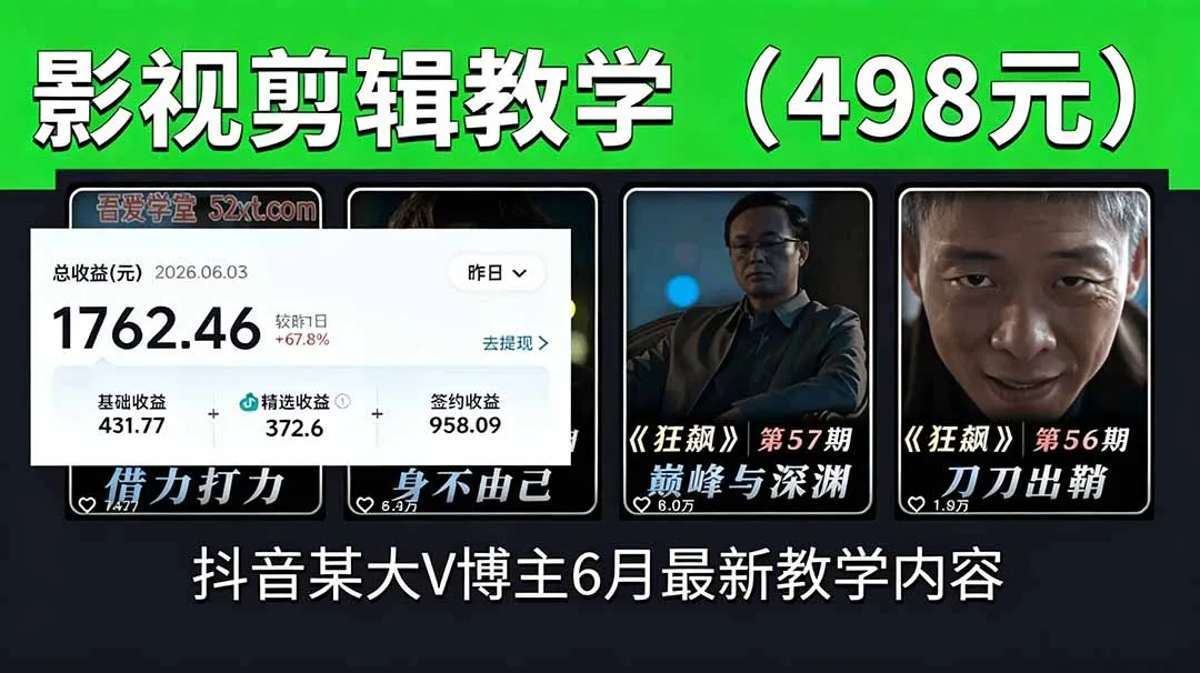 抖音大V博主6月影视剪辑教学，素材处理+二次剪辑+爆款文案全流程，可做独家精选分成计划等_趣客盟