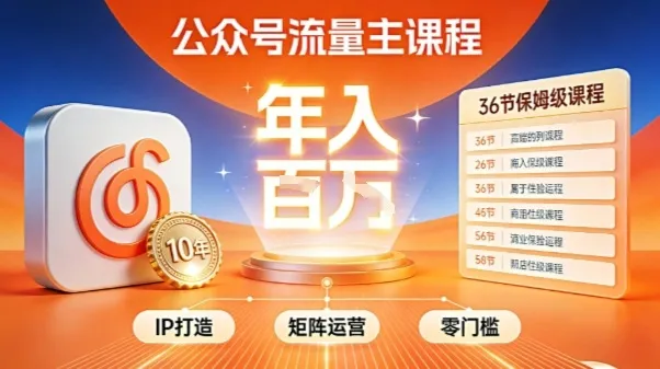 公众号流量主零门槛賺钱秘籍！覆盖全环节实战技巧，IP搭建+矩阵运营，月入几个W-趣酷猫资源网