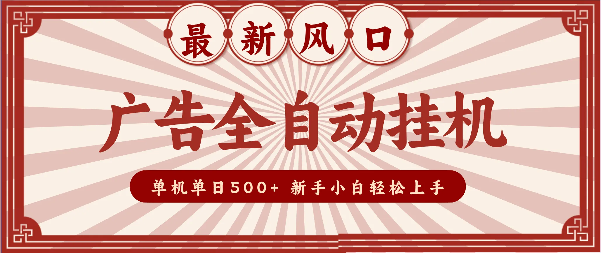 2025最新风口 广告全自动挂机 单机单机单日500+ 电脑越多收益越大,新手小白轻松上手