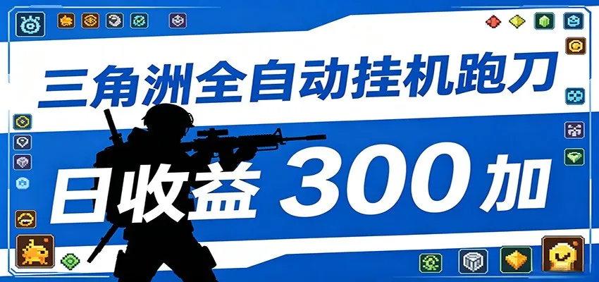 全自动跑刀脚本，全程托管运行，省时省力，日均收益300+_趣客盟