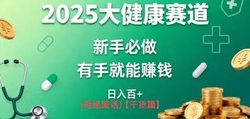 K总部落《2025年大健康赛道风口项目新手必做有手就能日入100+》-趣酷猫资源网