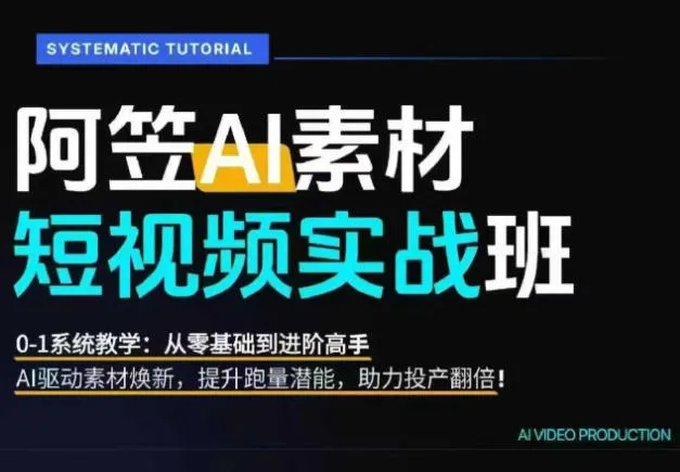 AI视频素材制作实战营:零基础到高手进阶,AI赋能素材革新,高效提升播放量,助力广告投放收益翻倍_趣客盟