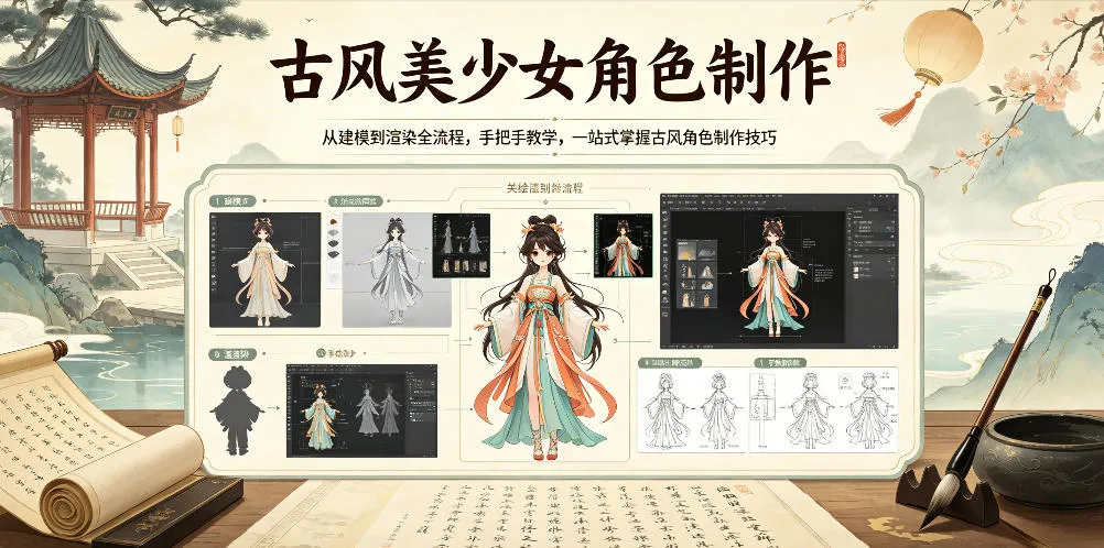 古风美少女角色制作，从建模到渲染全流程，手把手教学，一站式掌握古风角色制作技巧_趣客盟