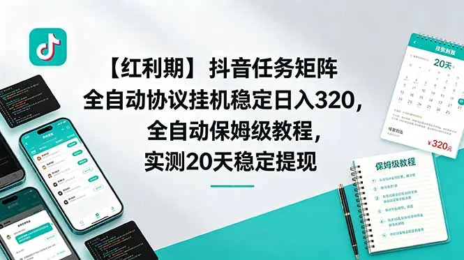 【红利期】抖音任务矩阵全自动协议挂机稳定日入 320,全自动保姆级教程,实测20天稳定提现_趣客盟