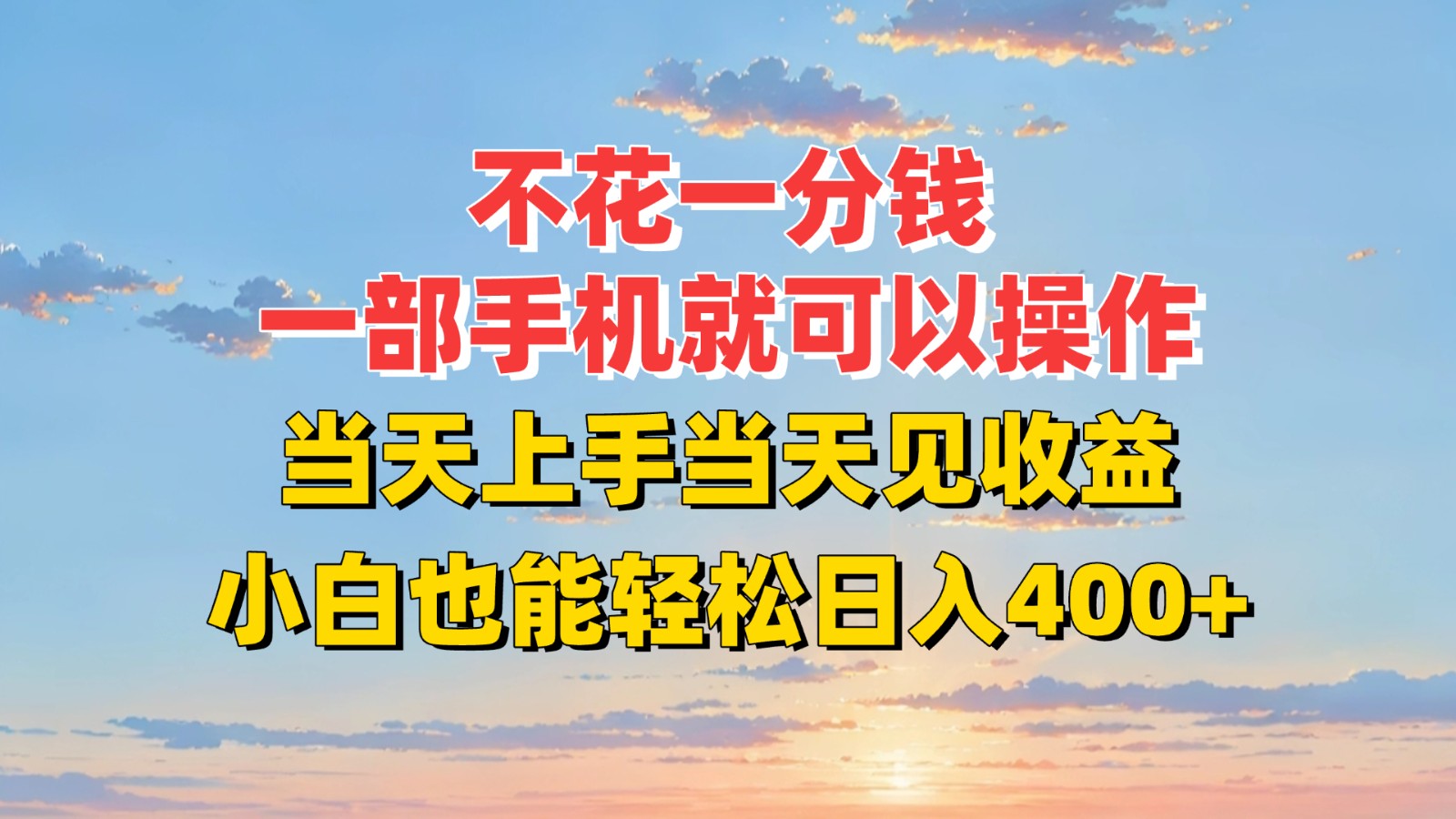 不花一分钱，一部手机就可以操作，当天上手当天见收益，小白也能轻松日入400+-趣酷猫资源网