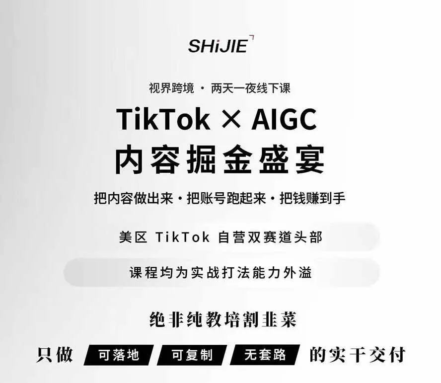 图片[1] - AIGC×TikTok美区短视频带货实战课：两天一夜精华回放，12小时高清视频揭秘头部操盘手带货全流程教学 - 趣客盟