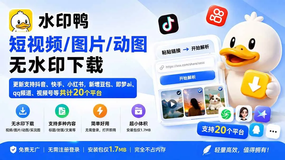 【20166期】全网平台支持：水印鸭无水印下载，抖音/快手/小红书等20平台，新增豆包/即梦AI/视频号等热门功能 - 趣客盟