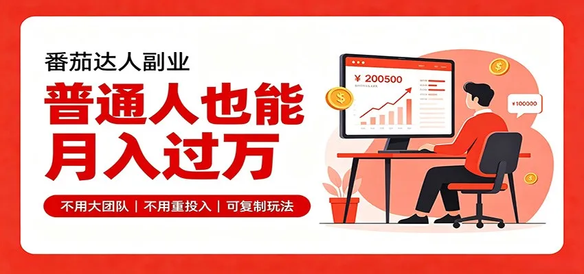 零基础轻松入门番茄种植，碎片时间管理，月入过万不是梦！ - 趣客盟