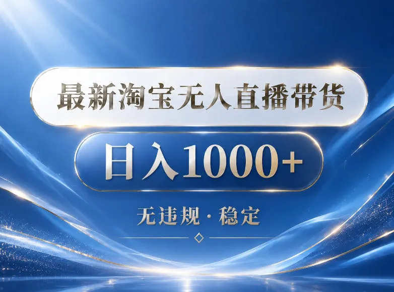 2026最新淘宝无人直播带货15.0，24小时自动直播自动出单，单设备日入1000，让你睡觉都在进账【揭秘】_趣客盟