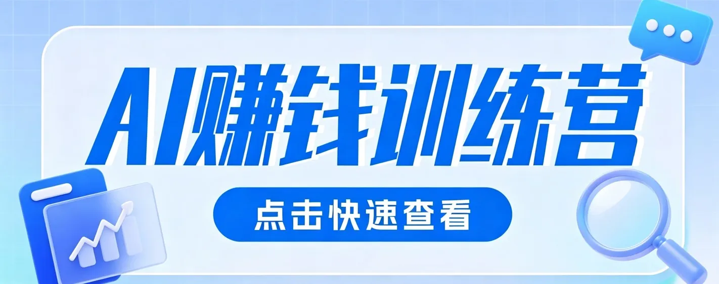 “零粉丝也能轻松变现！AI视觉赛道项目，无需露脸、不花钱，月入200+攻略”_趣客盟