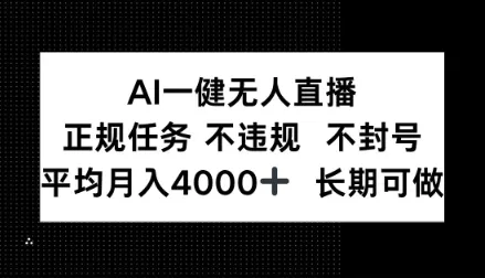 AI一键无人直播,正规任务不违规不封号,平均月入4k+长期可做【揭秘】