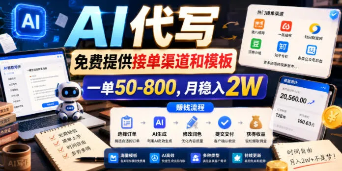 AI代写，免费提供接单渠道和模板，一单50-800，月稳入2W【揭秘】_趣客盟