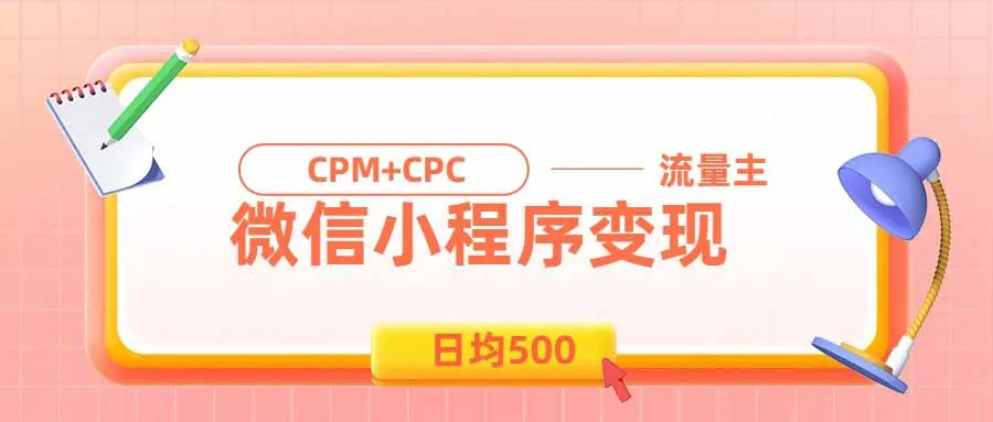 微信小程序日入500，老牌CPM+CPC项目，完美上班族&宝妈副业首选 - 趣客盟