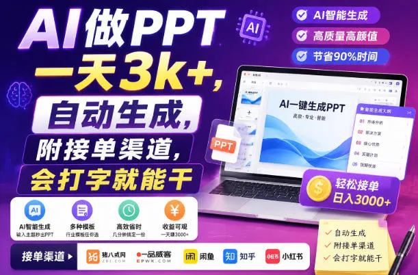 AI自动PPT制作,日赚3000+,一键生成,接单渠道全,打字就能操作【独家揭秘】 - 趣客盟