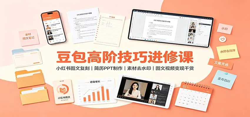 豆包进阶教程：小红书图文复刻攻略，简历PPT制作技巧，素材去水印方法，图文视频变现必备干货 - 趣客盟