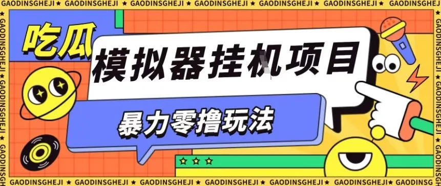 暴力零撸项目小游戏试玩全自动挂G单窗口收益30-50＋可矩阵操作【揭秘】-趣酷猫资源网