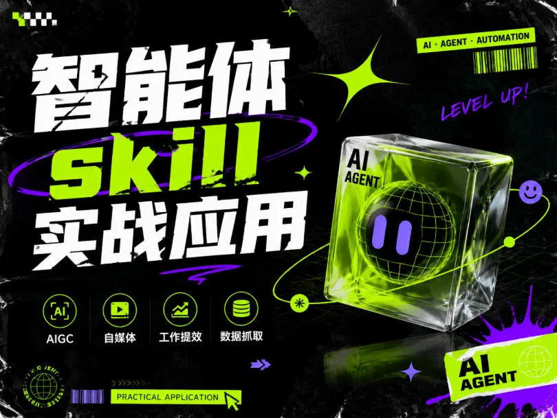 智能体技能实战教程:高效工作利器,案例解析,SEO优化实战课程_趣客盟