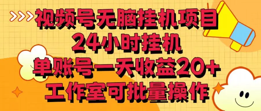 视频号无脑挂机项目，24小时挂机，单账号一天收益20＋，工作室可批量操作-趣酷猫资源网
