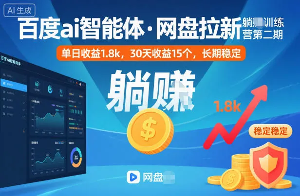 百度ai智能体·网盘拉新躺賺训练营第二期：单日收益1.8k，30天收益15个，长期稳定 网盘拉新项目之百度Ai智能体玩法，0成本撬动千万免费流量，被动收入，一天变现1k+-趣酷猫资源网