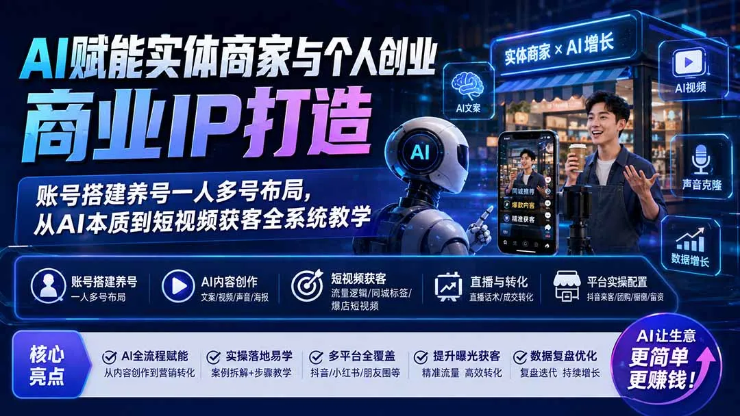 AI驱动实体商业IP构建：个人创业账号管理与多账号布局策略，短视频引流全攻略及AI原理教学 - 趣客盟
