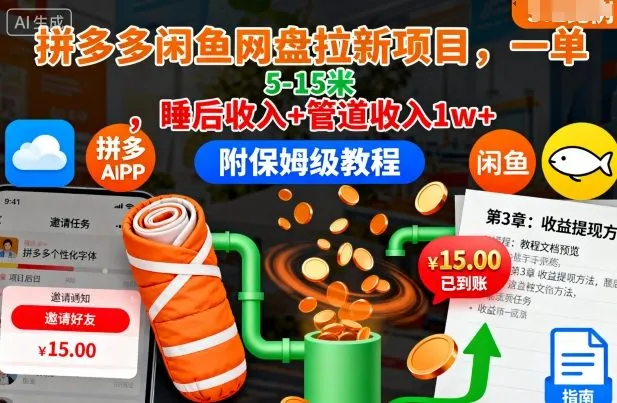 拼多多闲鱼网盘拉新项目，一单5-15米，睡后收入+管道收入1w+(附保姆级教程)-趣酷猫资源网