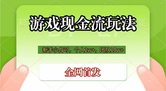 游戏现金流玩法揭秘：个人月入2万+，团队月入10万+，轻松做老板，掌握财富之道_趣客盟
