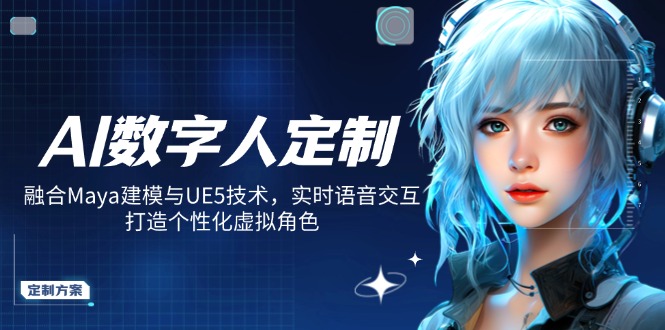 AI数字人定制，融合Maya建模与UE5技术，实时语音交互，打造个性化虚拟角色 - 趣酷猫