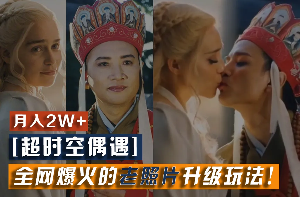 【超时空偶遇】全网爆火的老照片升级玩法！小白月入2w+，一部手机就可以搞定-趣酷猫资源网