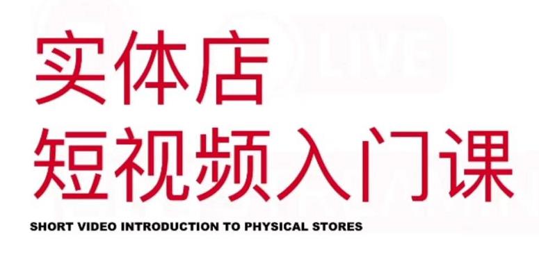 红人星球·实体店短视频入门课，如何拍摄剪辑思路投豆荚价值999元 - 趣酷猫