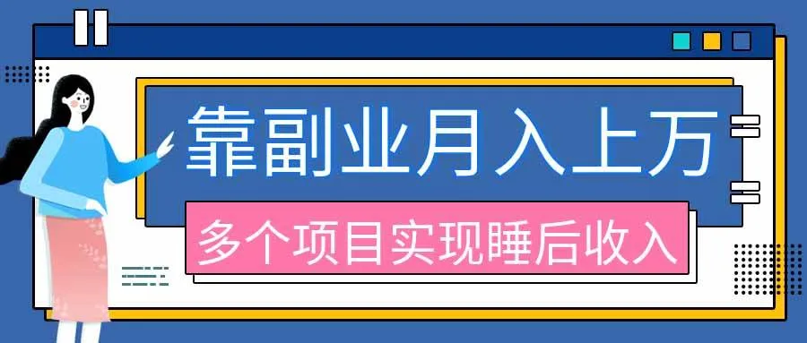 【2026年热门副业项目盘点】淘宝无人直播+海外TK拉新+全代运营+公众号陪跑+去水印工具，打造被动收入管道攻略 - 趣客盟
