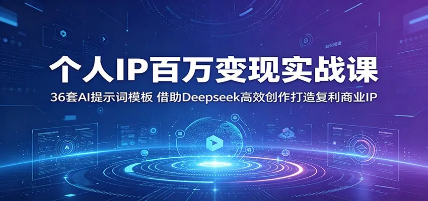 个人IP百万变现实战课:36套AI提示词模板,借助Deepseek高效创作打造复利商业IP_趣客盟