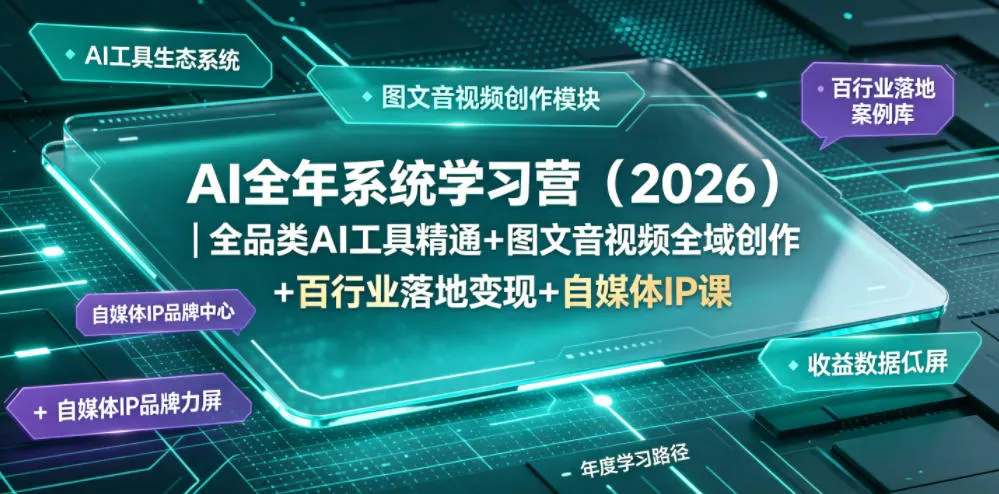 2026年AI学习营:全行业AI工具精通+图文音视频创作+多行业变现+自媒体IP打造年度进阶课程包_趣客盟